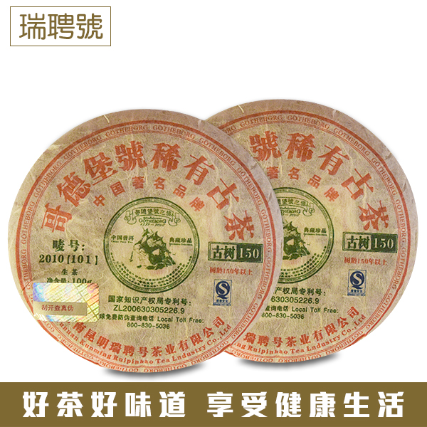 哥德堡号稀有古茶 古树150年以上 100g/个 普洱茶生茶