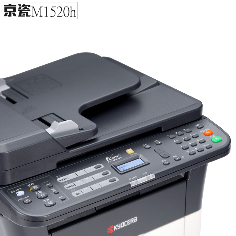 京瓷m1520h 黑白激光打印机 多功能一体机 打印复印扫描传真