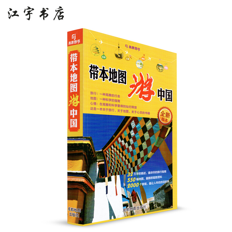 带本地图游中国 全新版本 成都地图出版社出版