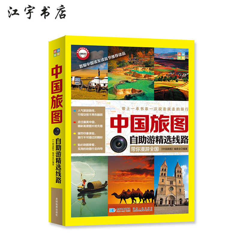 中国旅图 自助游精选线路 星球地图出版社出版