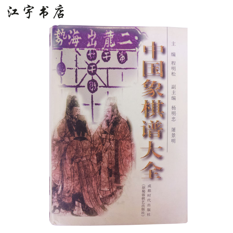 中国象棋谱大全 成都时代出版社出版