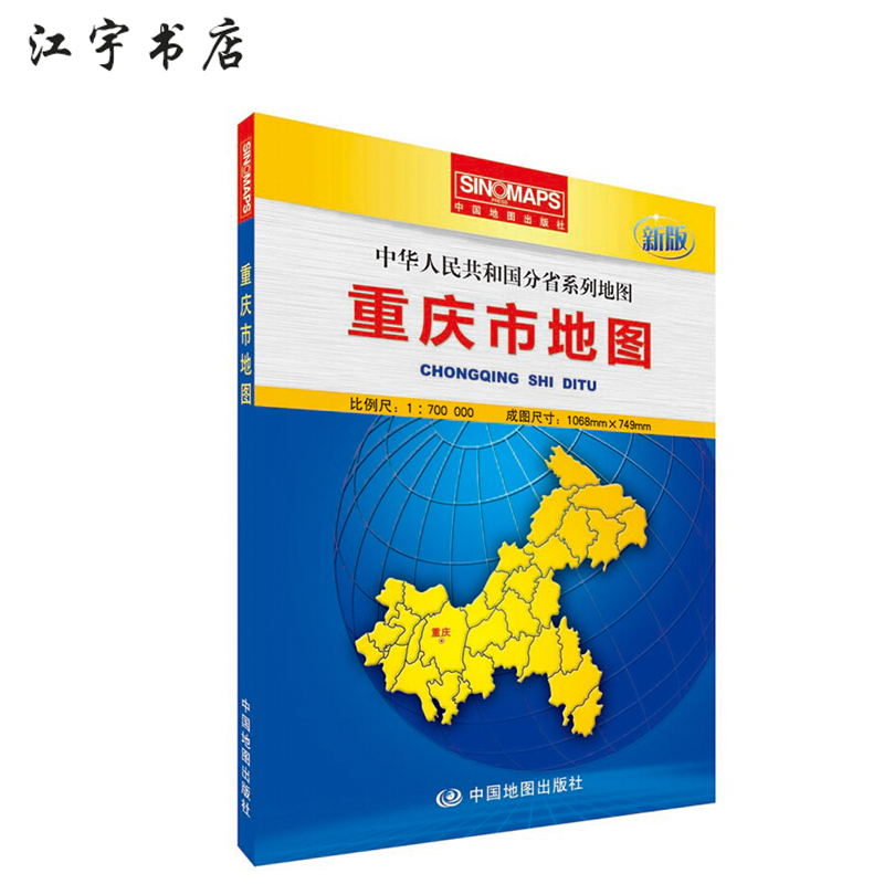 重庆市地图 新版分省系列地图 中国地图出版社出版