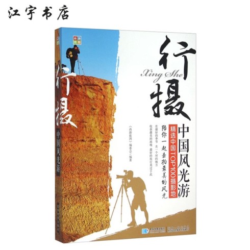 行摄中国风光游 星球出版社出版 精选中国TOP100摄影地