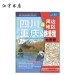 四川 重庆及周边地区公路里程地图册 中国地图出版社出版