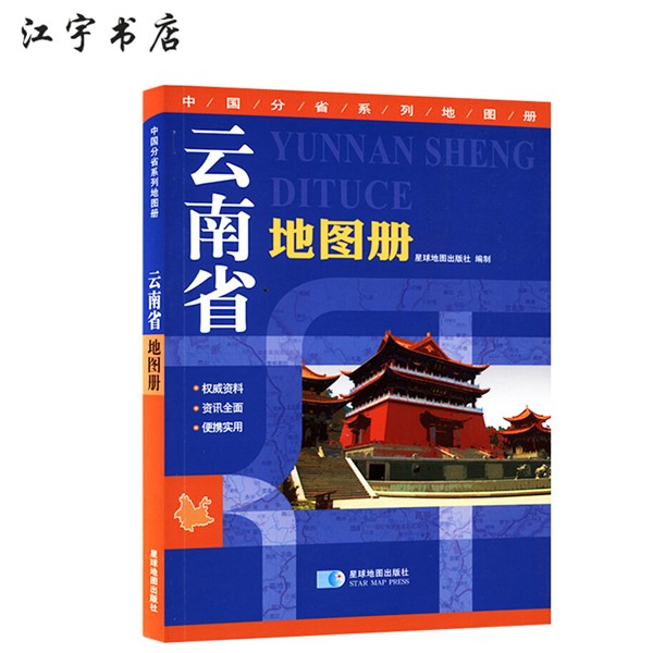 云南省地图册 中国分省系列地图册 星球地图出版社出版