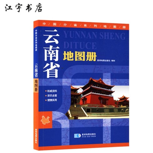 云南省地图册 中国分省系列地图册 星球地图出版社出版