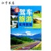 中国驾车旅游实用图集 星球地图出版社出版