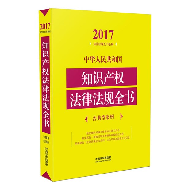 2017中华人民共和国知识产权法律法规全书 中国法制出版社出版