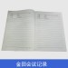 金田会议记录 20本 会议专用 加厚纸张