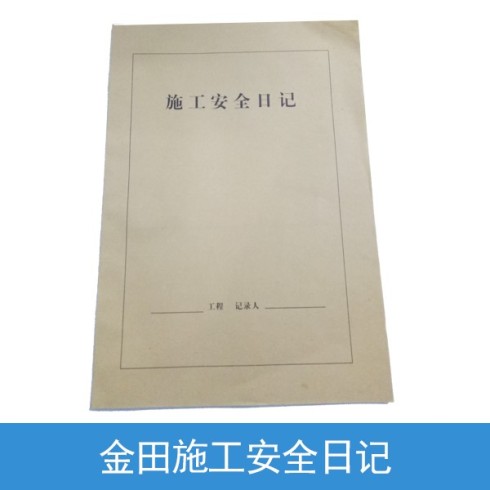 金田 施工安全日记20本 牛皮纸材质 印制清晰