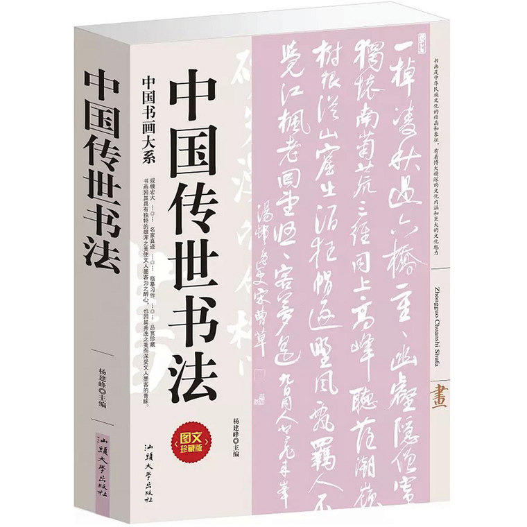 中国传世书法 中国书法大系 图文珍藏版