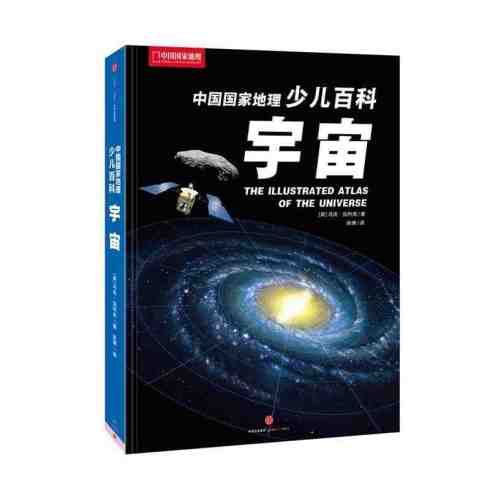 中国国家地理少儿百科 宇宙 畅销童书天文书籍宇宙星空探秘