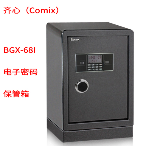 Comix齐心 加固型GA认证电子密码保管箱BGX-68I M级保密
