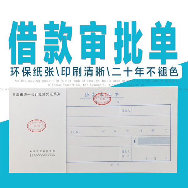 前通CQP24503J 借款审批单 借款单 重庆市财政局监制 10本/包