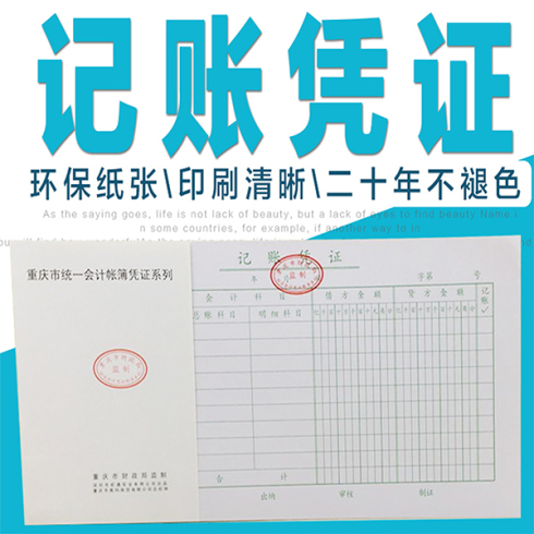  前通 统一记账凭证 重庆市财政局统一监制 记账凭证 10本/包