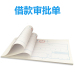 前通CQP24503J 借款审批单 借款单 重庆市财政局监制 10本/包