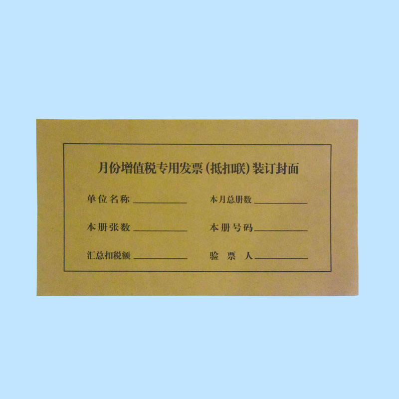 月份增值税专用发票 抵扣联 装订封面