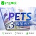 沪江网校 PETS公共三级英语 视频培训教程在线课程 专享班