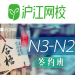 沪江网校 2018年12月N3N2日语能力考试 在线课程 