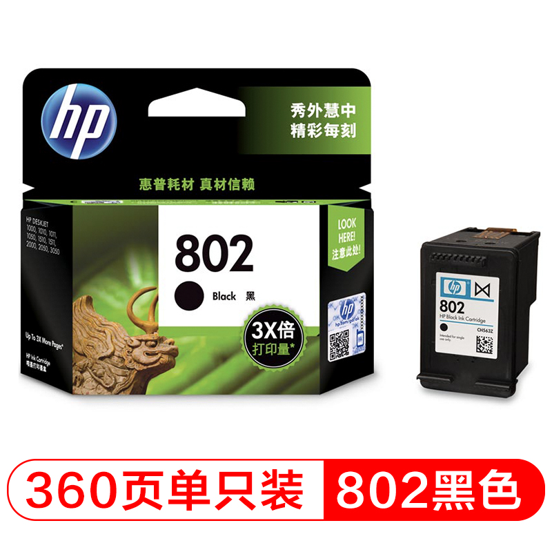 惠普 HP CH563Z 802 黑色墨盒 适用HP Deskjet 1050 2050 等机型