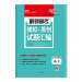 解锁高考 模拟+原创试题汇编--语文 西藏人民出版社出版