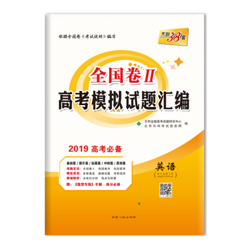 全国卷II高考模拟试题汇编-英语 西藏人民出版社出版
