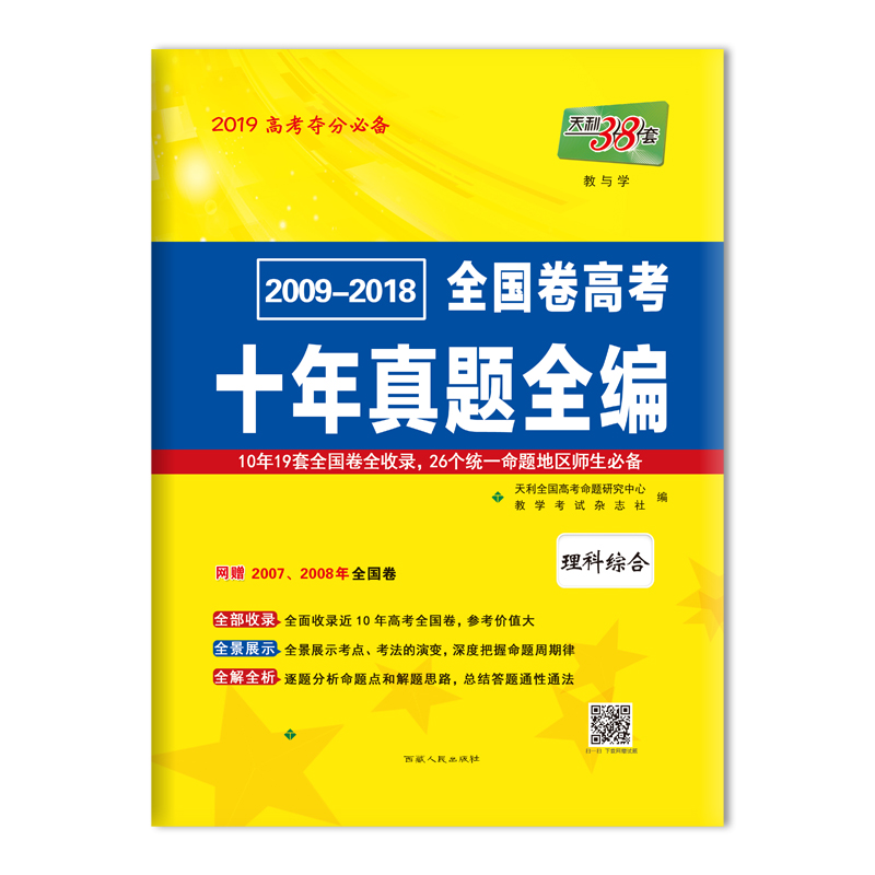 2009-2018全国卷高考十年真题全编-理科综合 西藏人民出版社出版