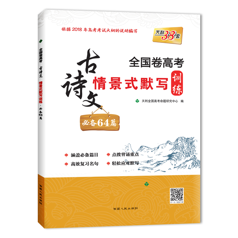 全国卷高考古诗文情景式默写训练·必备64篇 西藏人民出版社出版