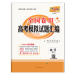 全国卷III高考模拟试题汇编数学（文科） 西藏人民出版社出版