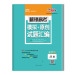 解锁高考 模拟+原创试题汇编-历史 西藏人民出版社出版
