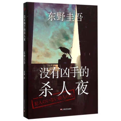没有凶手的杀人夜 东野圭吾推理小说 上海文艺出版社出版