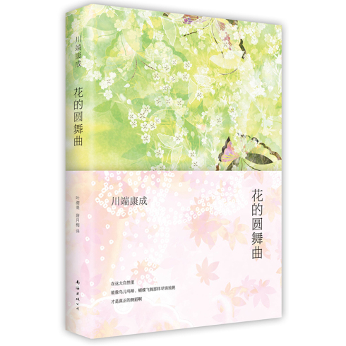 花的圆舞曲 川端康成经典短篇小说集 南海出版公司出版