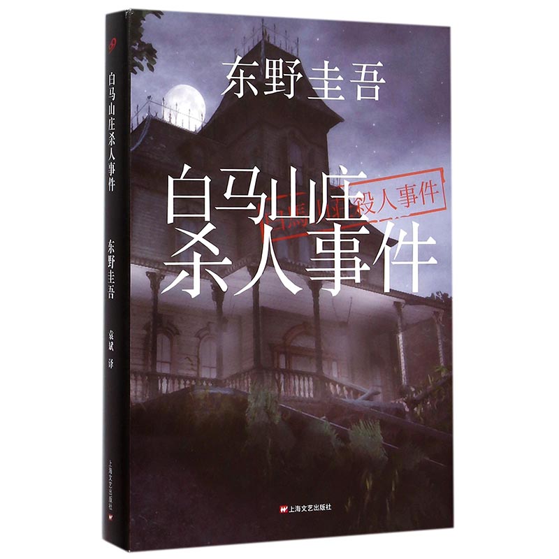 白马山庄杀人事件 日 东野圭谷著 上海文艺出版社出版