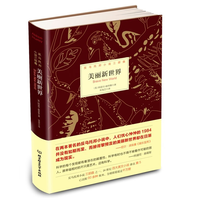 美丽新世界 英 阿道司·赫胥黎著 北京理工大学出版社出版