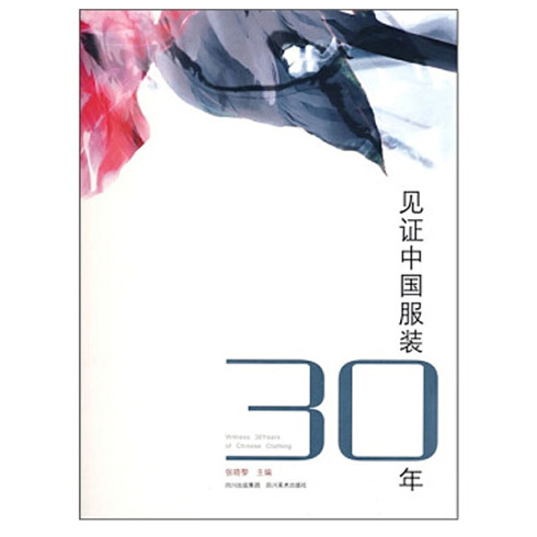 见证中国服装30年 服装设计 张晓黎主编 四川美术出版社出版