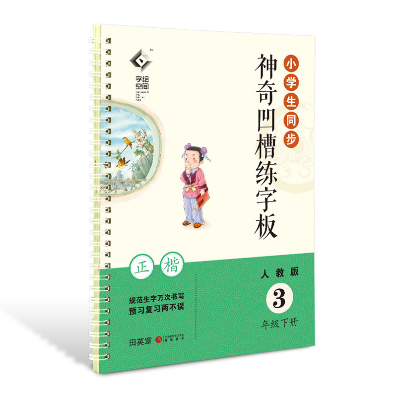 小学生同步神奇凹槽练字板 人教版3年级下册 上海交通大学出版社出版