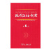 现代汉语词典 第6版 商务印书馆出版
