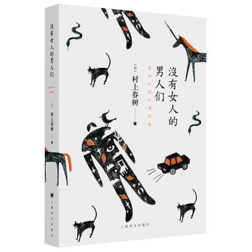 没有女人的男人们 村上春树最新短篇小说 上海译文出版社出版