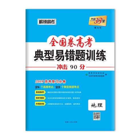 全国卷高考典型易错题训练 2019高考复习必备 西藏人民出版社出版