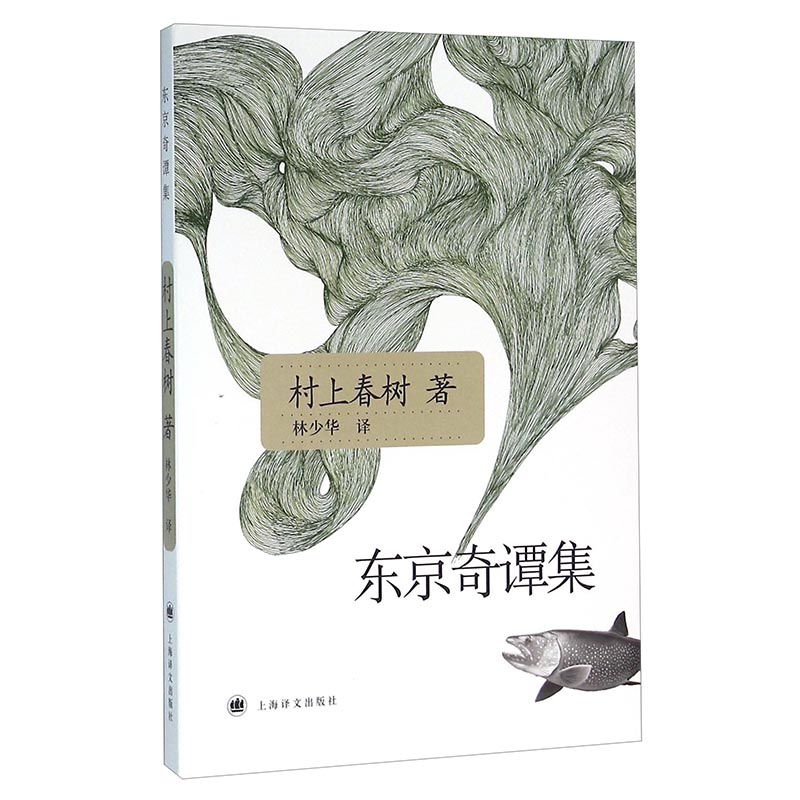 东京奇谭集 日 村上春树著 上海译文出版社出版