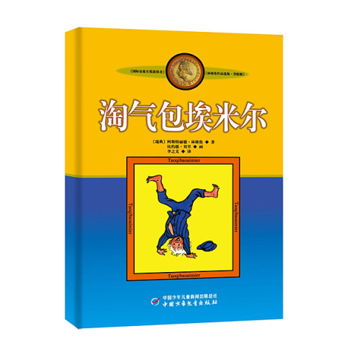 淘气包埃米尔 中国少年儿童出版社出版