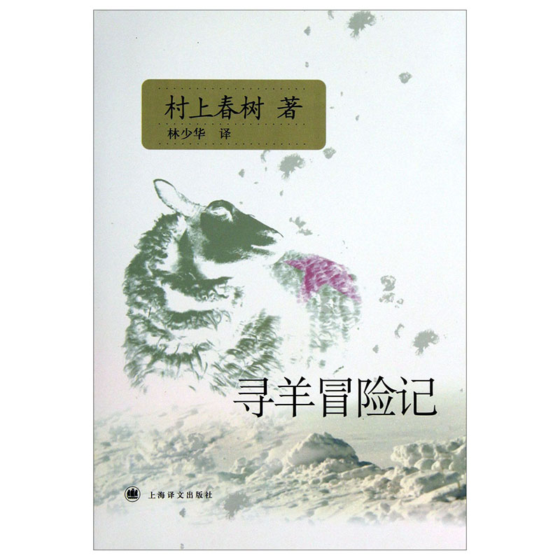 寻羊冒险记 日 村上春树著 上海译文出版社出版