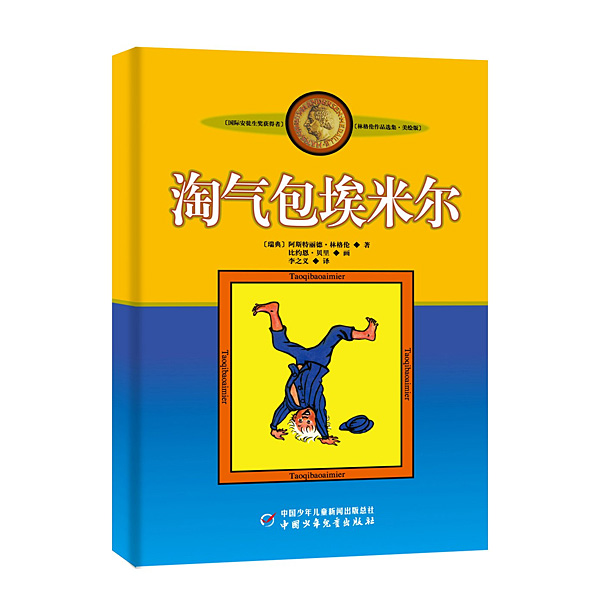 淘气包埃米尔 中国少年儿童出版社出版
