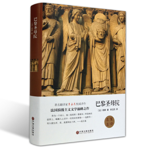 巴黎圣母院 世界经典文学名著 中国文联出版社出版