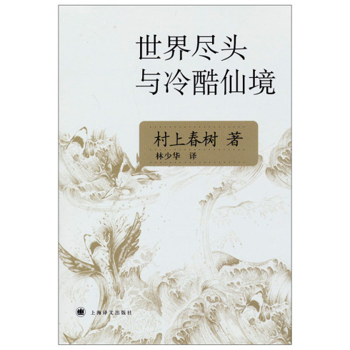 世界尽头与冷酷仙境 日 村上春树著 上海译文出版社出版