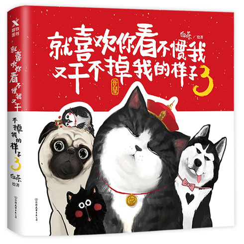 就喜欢你看不惯我又干不掉我的样子3 白茶绘著 中国友谊出版公司出版