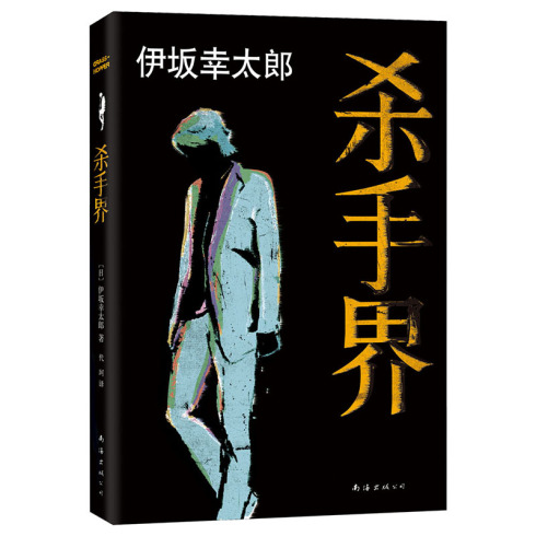 杀手界 精彩绝伦的杀手小说 伊坂幸太郎著 南海出版公司出版