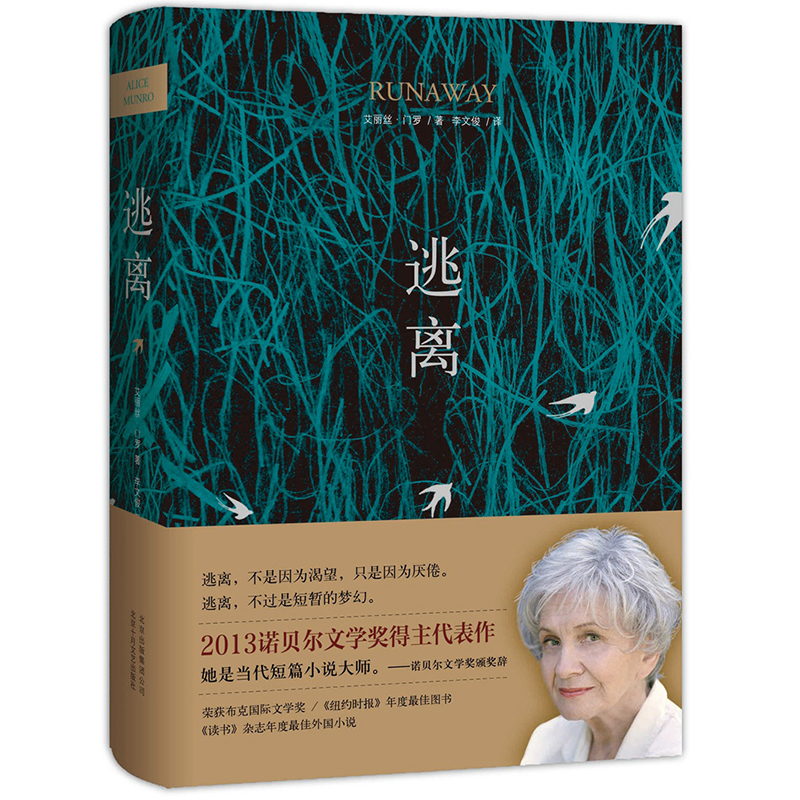 逃离 艾丽丝·门罗著 北京十月文艺出版社出版