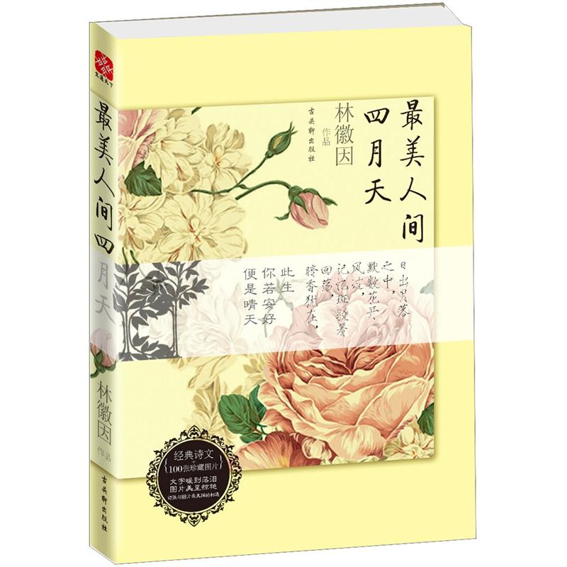 最美人间四月天 林徽因著 古吴轩出版社出版 