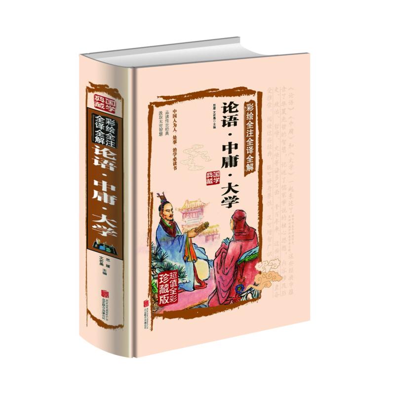 论语·中庸·大学 超值全彩珍藏版 北京联合出版公司出版